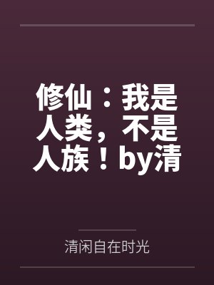 都市丽人美妙人生小说封面