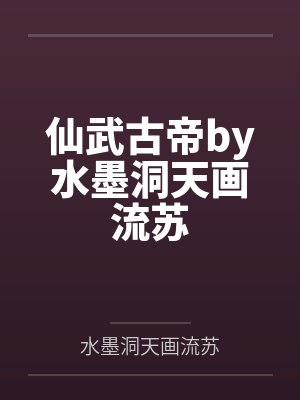 仙武古帝by水墨洞天画流苏