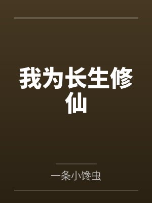 我为长生修仙封面