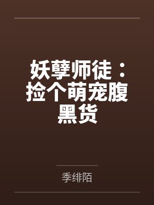 妖孽师徒：捡个萌宠腹黑货封面