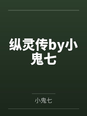 纵灵传by小鬼七