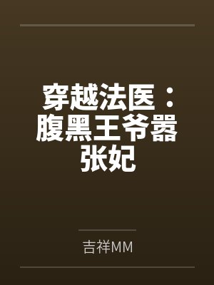 姚君华上官冷穿越法医：腹黑王爷嚣张妃封面