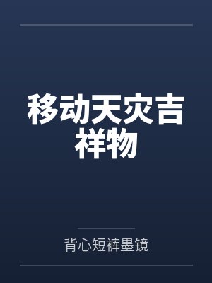 移动天灾吉祥物封面