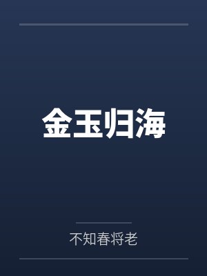 金玉归海封面