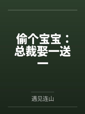 偷个宝宝：总裁娶一送一
