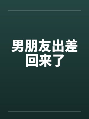 男朋友出差回来了