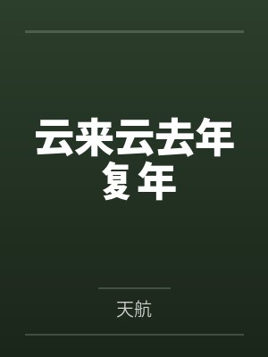 云来云去年复年