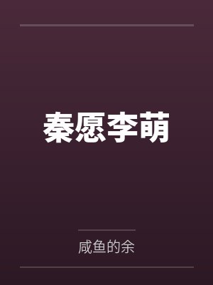 秦愿李萌