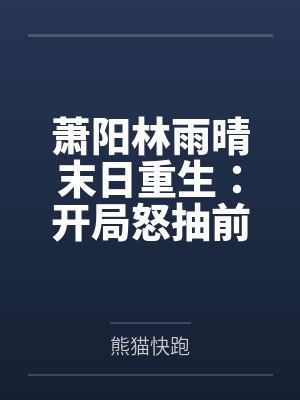 萧阳林雨晴末日重生：开局怒抽前女友