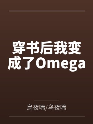穿书后我变成了Omegaby烏夜啼/乌夜啼封面