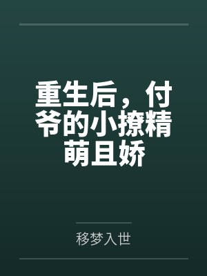 顾安颜李俊生重生后，付爷的小撩精萌且娇封面