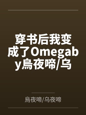 穿书后我变成了Omegaby烏夜啼/乌夜啼
