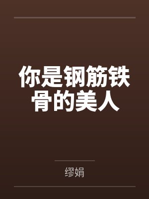 你是钢筋铁骨的美人