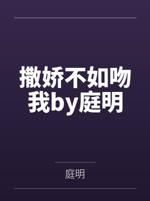 撒娇不如吻我by庭明