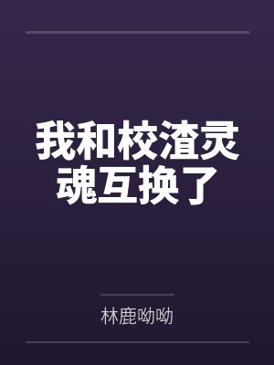 江耐游禾禾我和校渣灵魂互换了封面