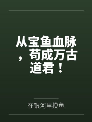 从宝鱼血脉，苟成万古道君！封面