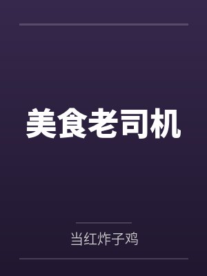 美食老司机封面