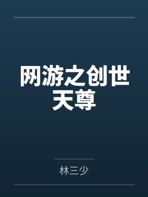 网游之创世天尊封面