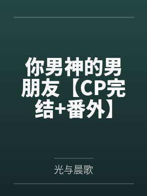 你的男神我的杯什么意封面