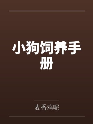 小狗饲养手册by麦香鸡呢封面
