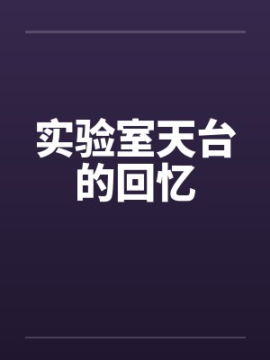 实验室天台的回忆封面