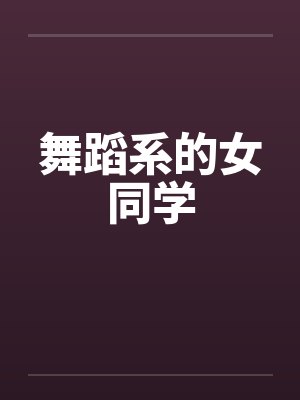 舞蹈系的女同学封面