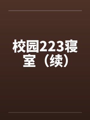 校园223寝室（续）封面