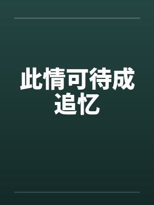 此情可待成追忆封面