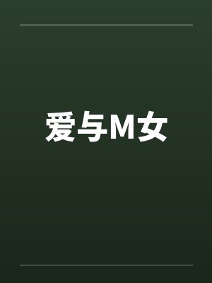 爱与M女封面
