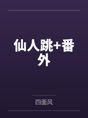 仙人跳+番外by四面风封面