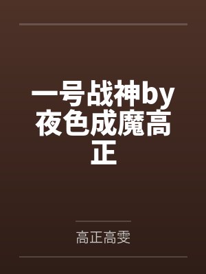 一号战神by夜色成魔高正封面