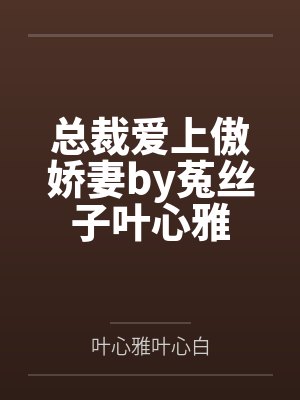 总裁爱上傲娇妻by菟丝子叶心雅封面