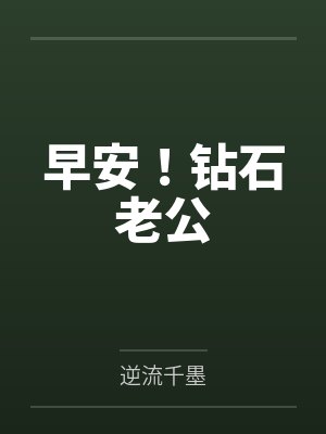 早安！钻石老公by逆流千墨封面