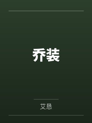 宋乔许宗政封面