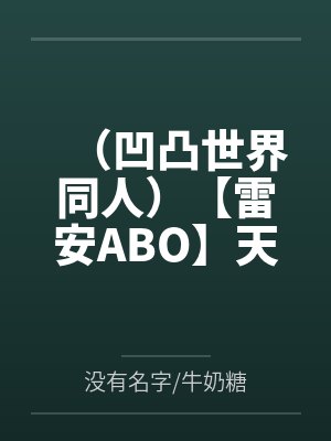 （凹凸世界同人）【雷安ABO】天生一对by没有名字/牛奶糖封面