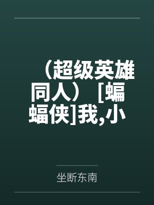 （超级英雄同人） [蝙蝠侠]我，小丑，怎么可能？+番外封面
