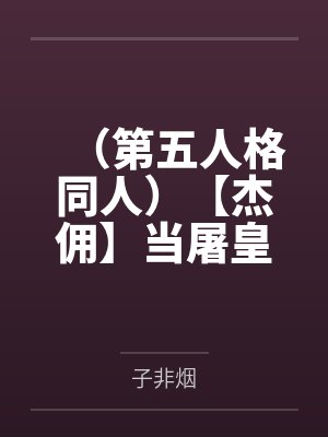（第五人格同人）【杰佣】当屠皇遇到人皇+番外封面