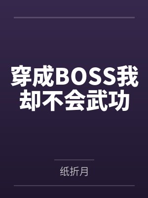 穿成BOSS我却不会武功封面