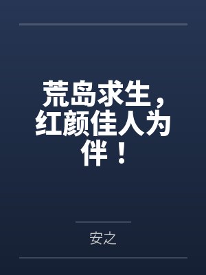 穿书病娇反派自救指南封面