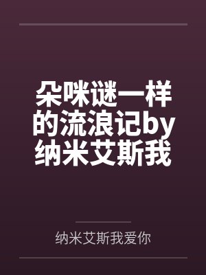 萧青棠和姜溶全文免费阅读小说封面