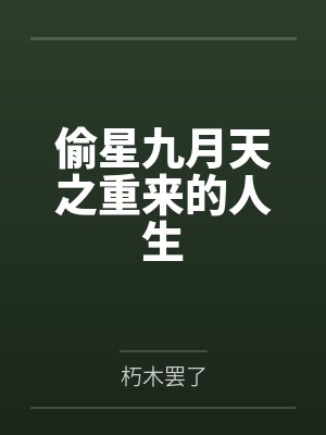 赠你一世情深by桐哥顾霆琛封面