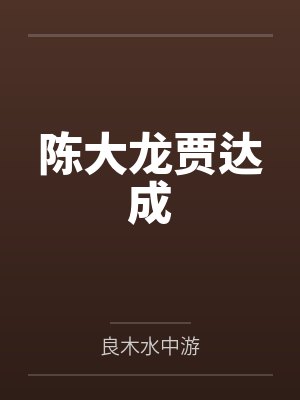 重生后我嫁给了渣男的死对头by程小澄顾言晟封面