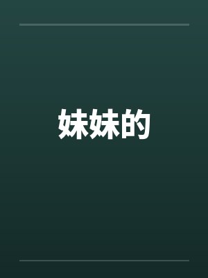 娇妻冯月盈封面